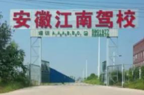 江南驾校